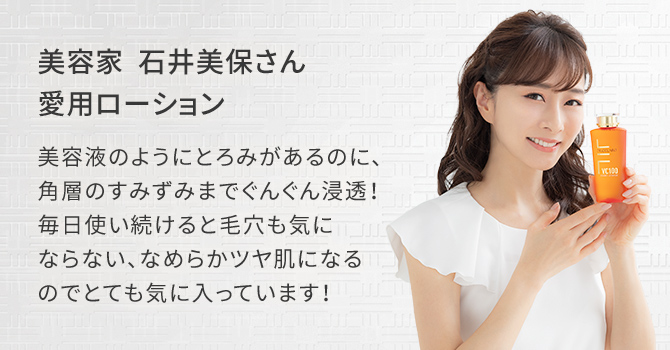 美容家 石井美保さん愛用ローション 美容液のようにとろみがあるのに、角層のすみずみまでぐんぐん浸透!毎日使い続けると毛穴も気にならない、なめらかツヤ肌になるのでとても気に入っています!