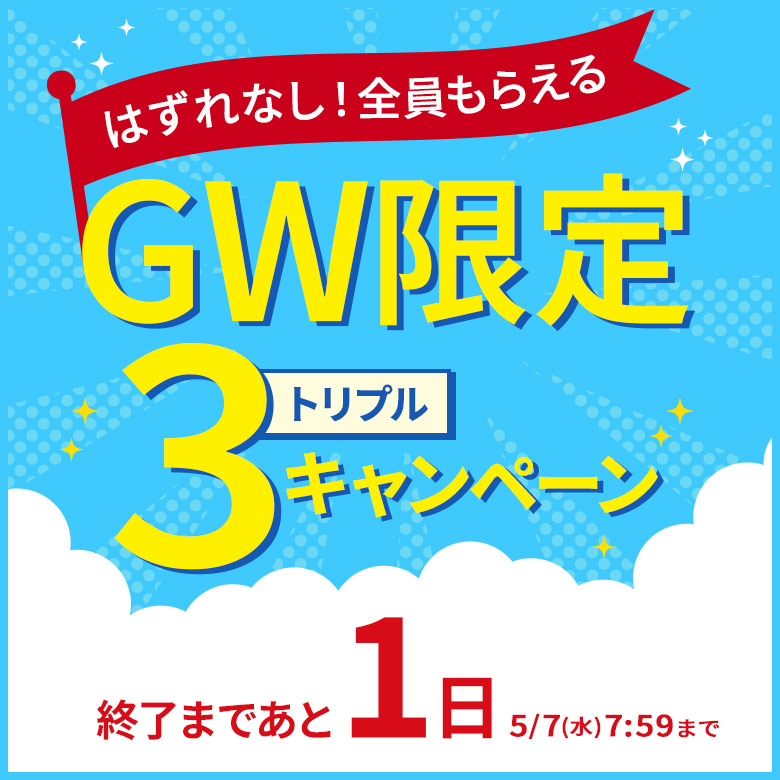 GW限定トリプルキャンペーン