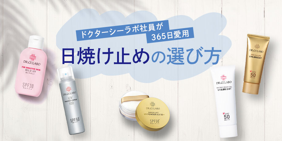 ドクターシーラボ社員が365日愛用するスタメン日焼け止め
