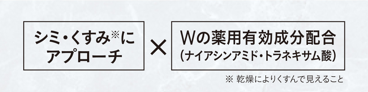 シミ・くすみにアプローチ×Wの薬用有効成分配合(ナイアシンアミド・トラネキサム酸)