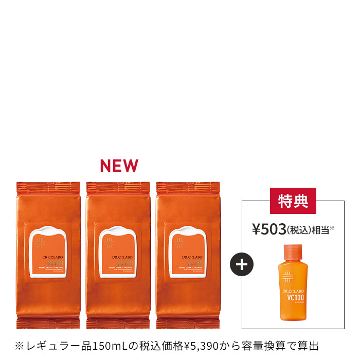 VC100フェイスマスク お得な3個セット