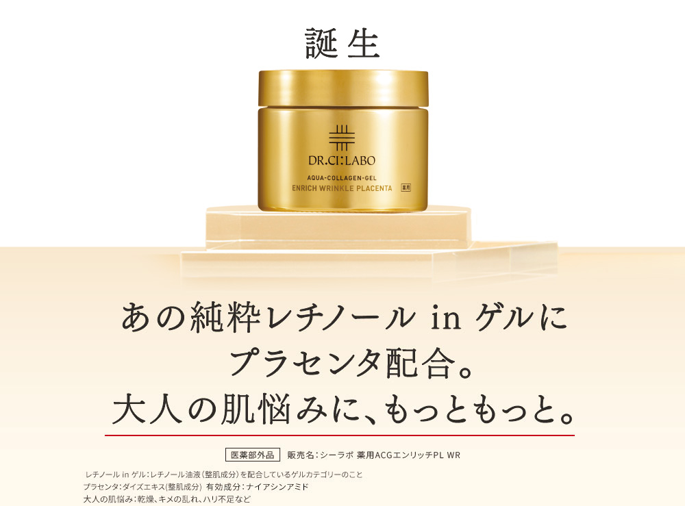 ドクターシーラボ薬用アクアコラーゲンゲルエンリッチリンクル