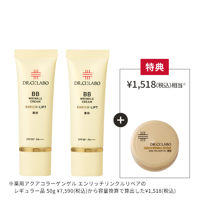 薬用BBクリームエンリッチリフト お得な2個セット