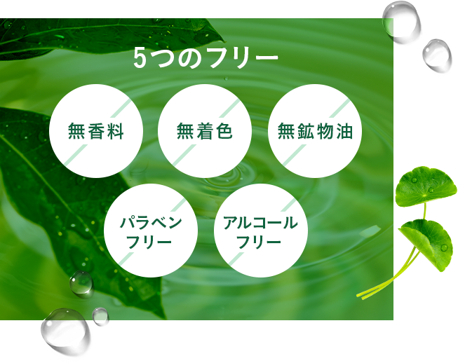 5つのフリー 無香料 無香料 無鉱物油 パラベンフリー アルコールフリー