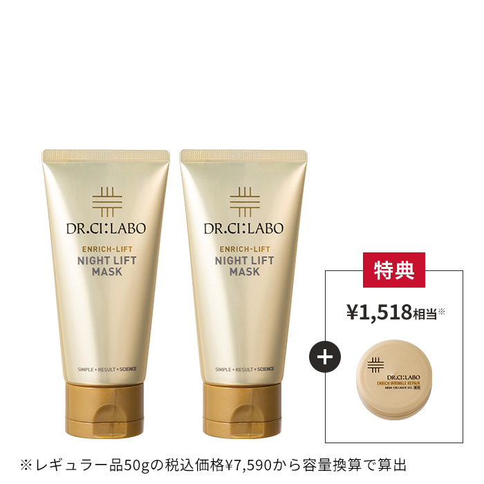 エンリッチナイトリフトマスク お得な2個セット