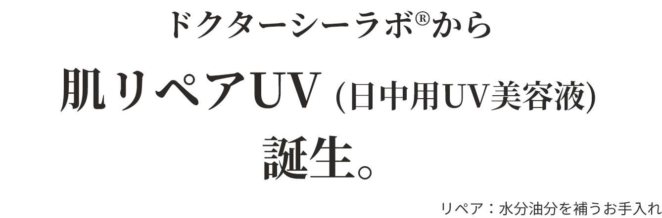 ドクターシーラボから肌リペアUV（日中用UV美容液）誕生。
