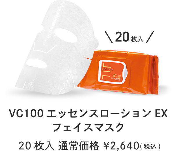 VC100 エッセンスローションEX フェイスマスク　20枚入　通常価格　¥2,640(税込)