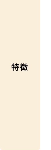 特徴