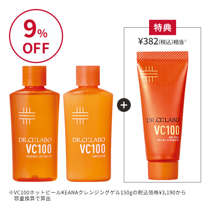 【WEB限定】VC100トライアルセット