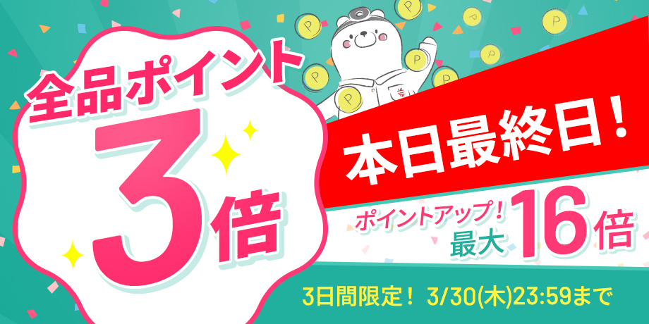 【全品ポイント3倍】ポイントアップ！最大16倍。3日間限定3/30(木)23:59まで