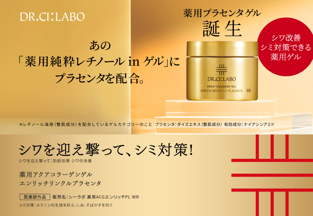 ドクターシーラボアクアコラーゲンゲル エンリッチリフトEXプラセンタ