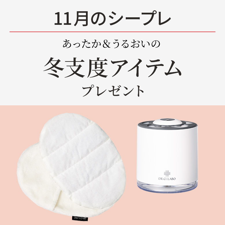 【11月のシープレ】あったか＆うるおいの冬支度アイテム プレゼント！10/9(木)～無くなり次第終了