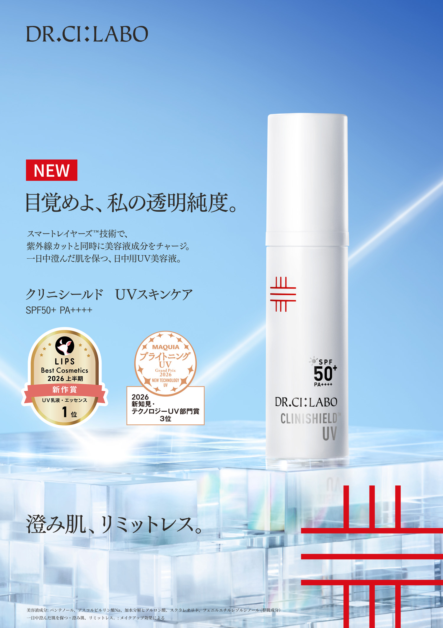 目覚めよ、私の透明純度。澄み肌、リミットレス。