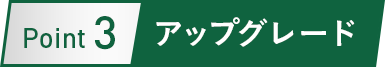 Point 3 アップグレード