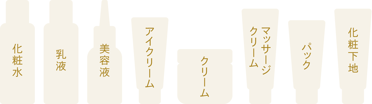 化粧水・乳液・美容液・アイクリーム・クリーム・マッサージクリーム・パック・化粧下地