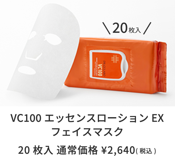 VC100 エッセンスローションEX フェイスマスク 20枚入 通常価格 ¥2,640(税込)