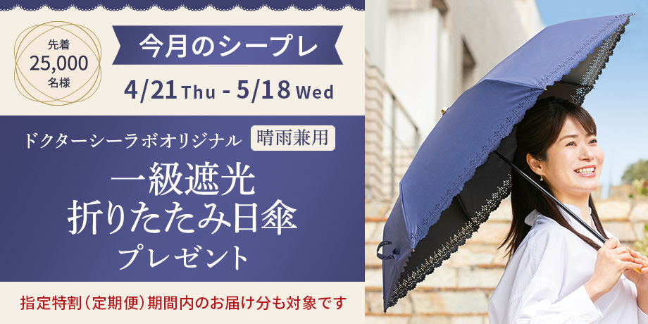 晴雨兼用１級遮光折りたたみ日傘 をプレゼント!　割引・ポイント利用後の1回のご購入金額が15,000円（税込）以上、指定特割（定期便）も対象！