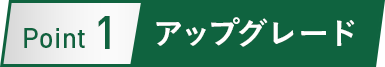 Point 1 アップグレード