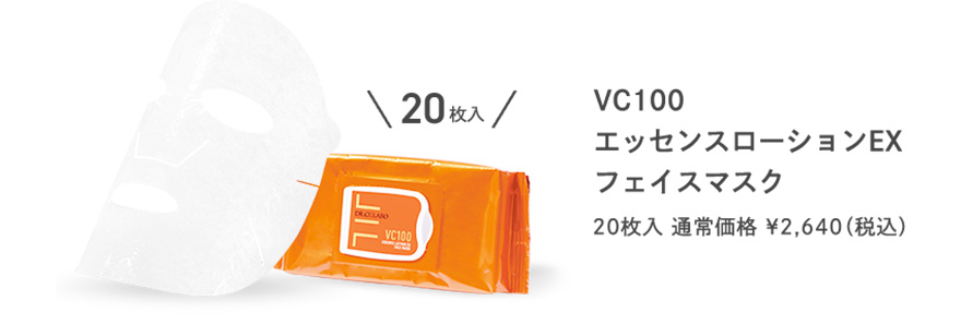 VC100 エッセンスローションEX フェイスマスク　20枚入　通常価格　¥2,640(税込)