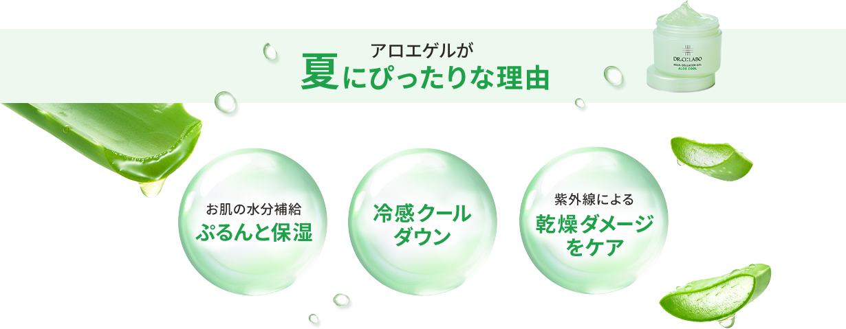 アロエゲルが夏にぴったりな理由 お肌の水分補給ぷるんと保湿 冷感クールダウン 紫外線による乾燥ダメージをケア