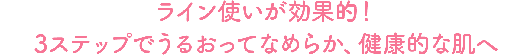 ライン使いが効果的！3ステップでうるおってなめらか、健康的な肌へ