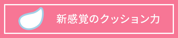 新感覚のクッション力