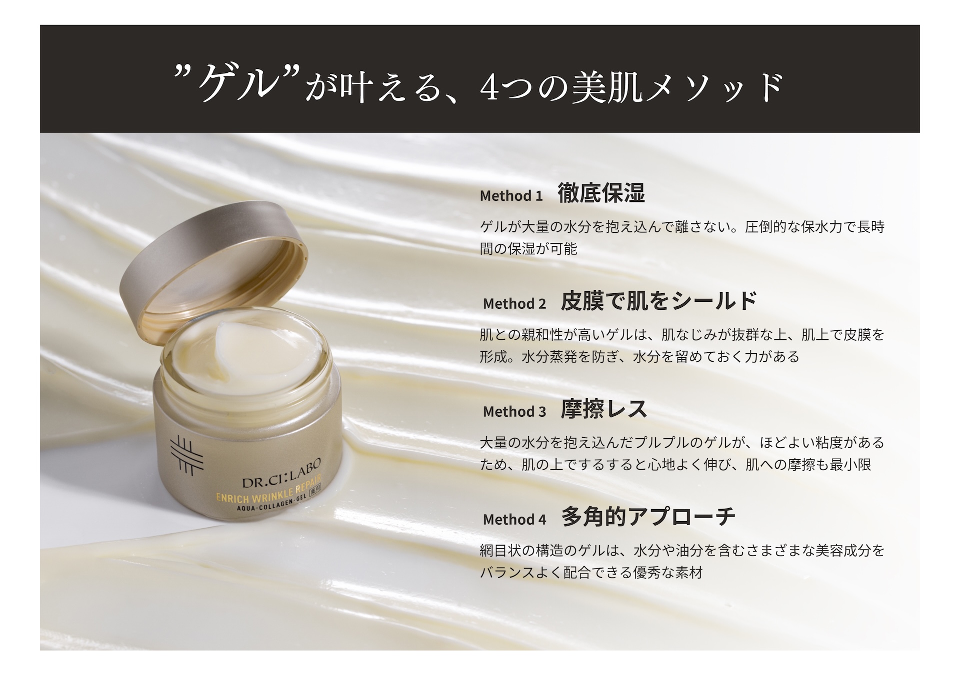 ゲルが叶える、4つの美肌メソッド