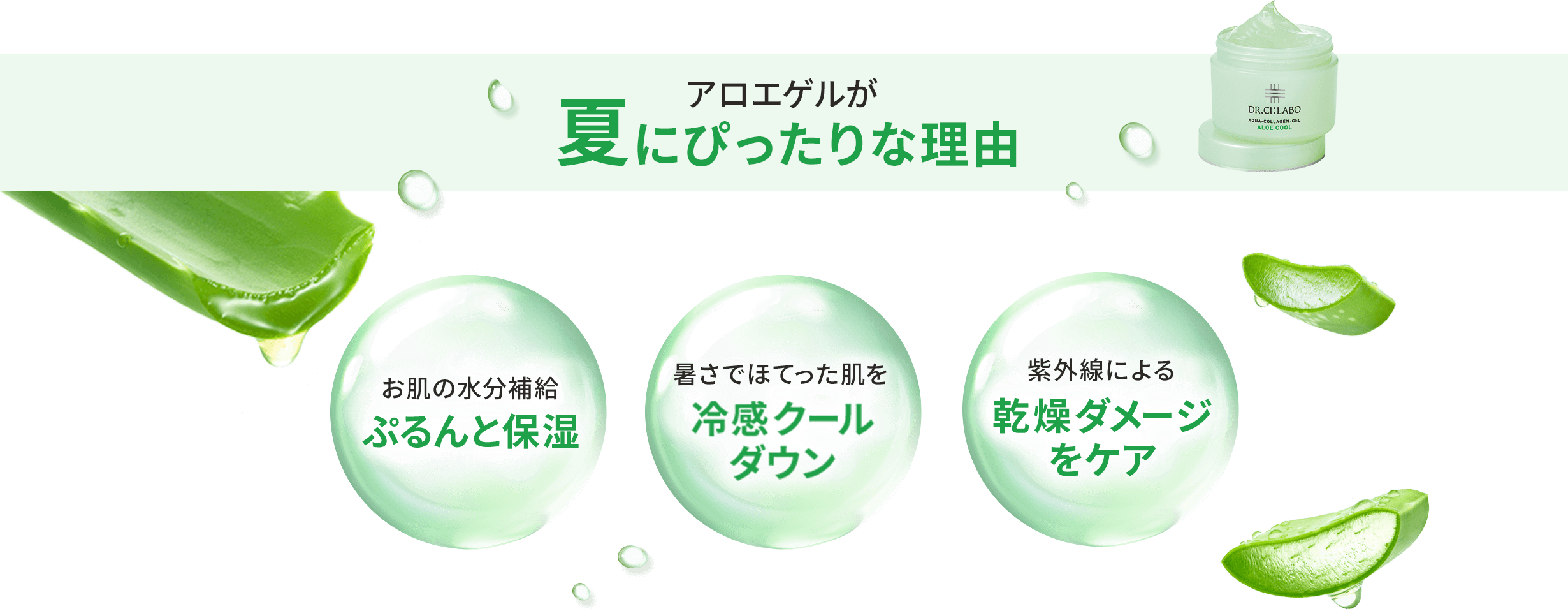 アロエゲルが夏にぴったりな理由 お肌の水分補給ぷるんと保湿 暑さでほてった肌を冷感クールダウン 紫外線による乾燥ダメージをケア