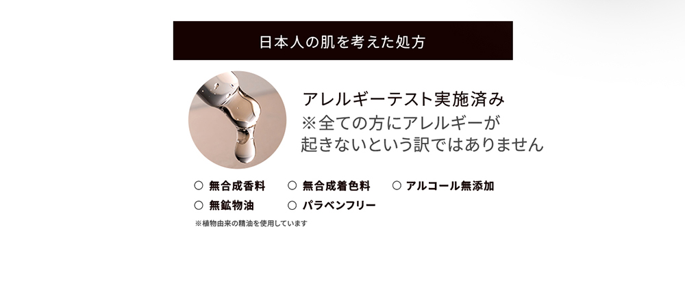 日本人の肌を考えた処方
アレルギーテスト実施済み
※全ての方にアレルギーが起きないという訳ではありません