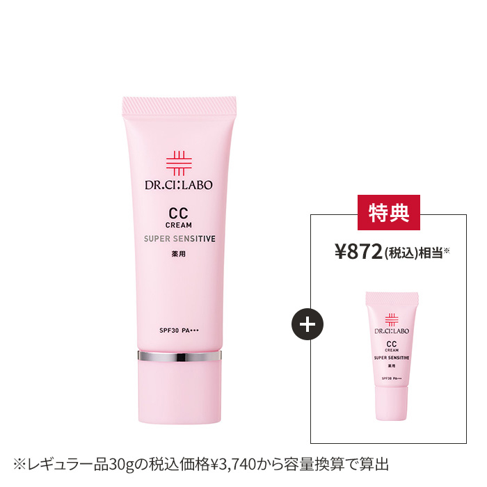 今だけお得！薬用CCクリーム