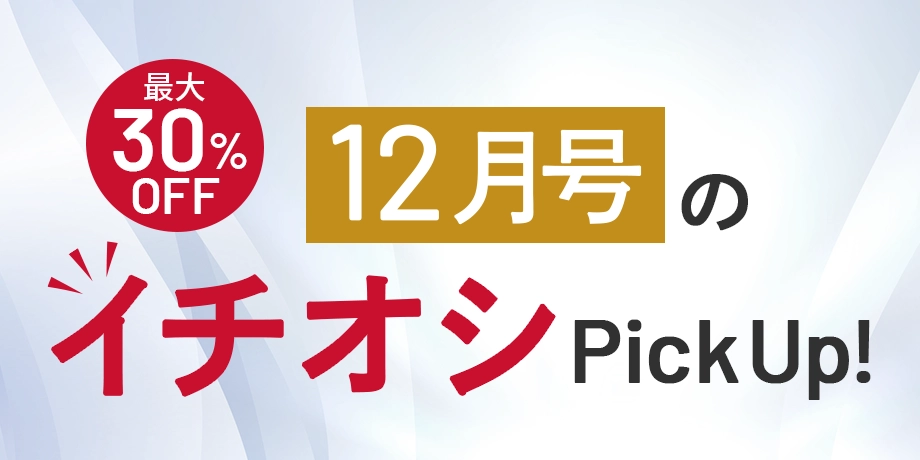 【今月号のイチオシ】おトクとおすすめアイテムをギュギュっとおまとめ！