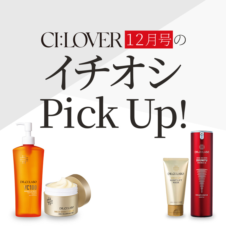 今月号のイチオシ情報をギュギュっとおまとめしました。おトク&おすすめアイテムをぜひお試しください♪