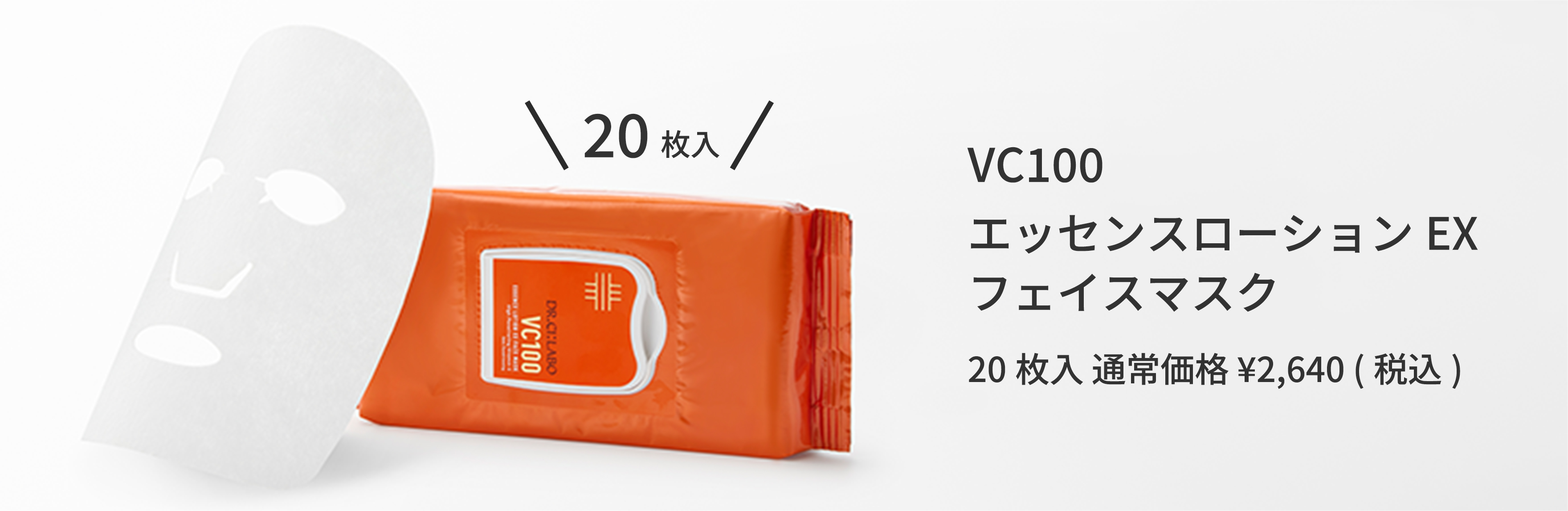 VC100 エッセンスローションEX フェイスマスク 20枚入 通常価格 ¥2,640(税込)
