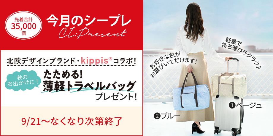 kippisコラボ薄型トラベルバッグ！ドクターシーラボ限定カラーをプレゼント！