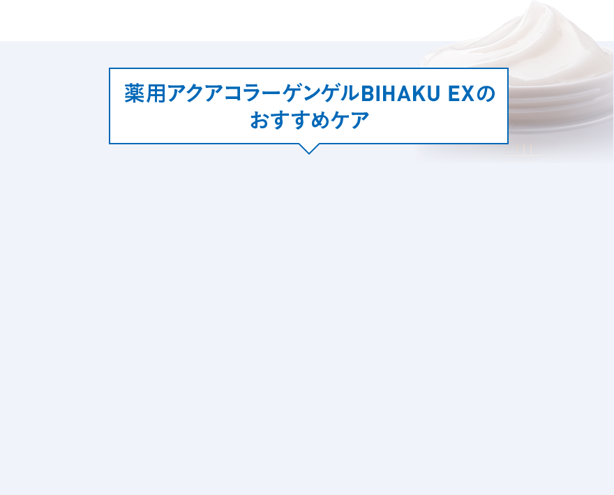 薬用アクアコラーゲンゲルBIHAKU EXのおすすめケア