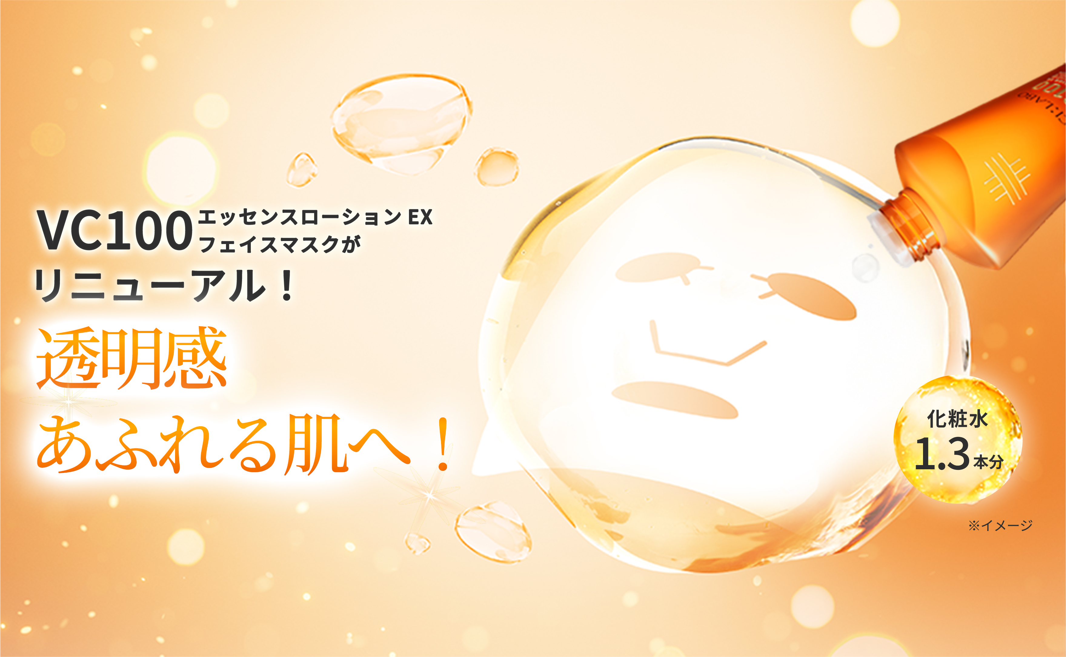 VC100エッセンスローション EXの VC ラインに集中ケアマスクが登場!透明感あふれる輝くツヤ肌へ!