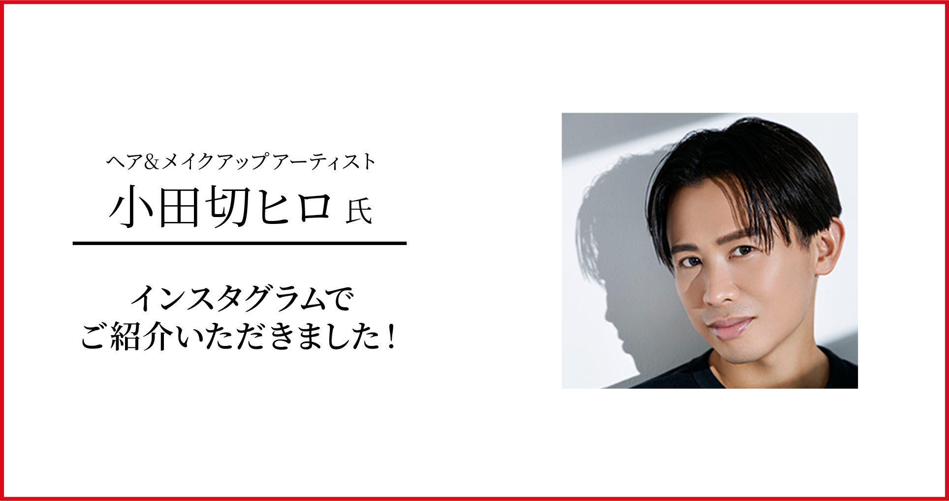 ヘア&メイクアップアーティスト 小田切ヒロ氏 インスタグラムでご紹介いただきました!