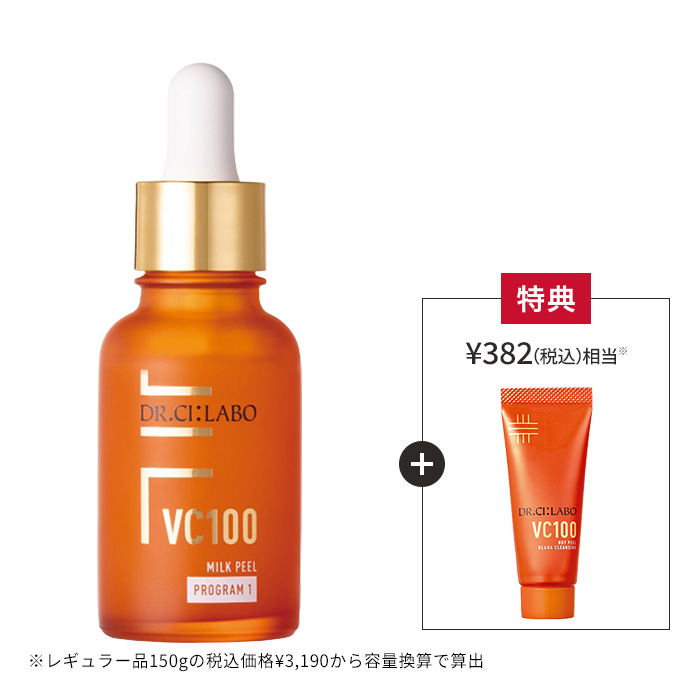 今だけお得！ミルクピールプログラム1