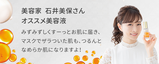 美容家 石井美保さんオススメ美容液 みずみずしくすーっとお肌に届き、マスクでザラついた肌も、つるんとなめらか肌になりますよ!
