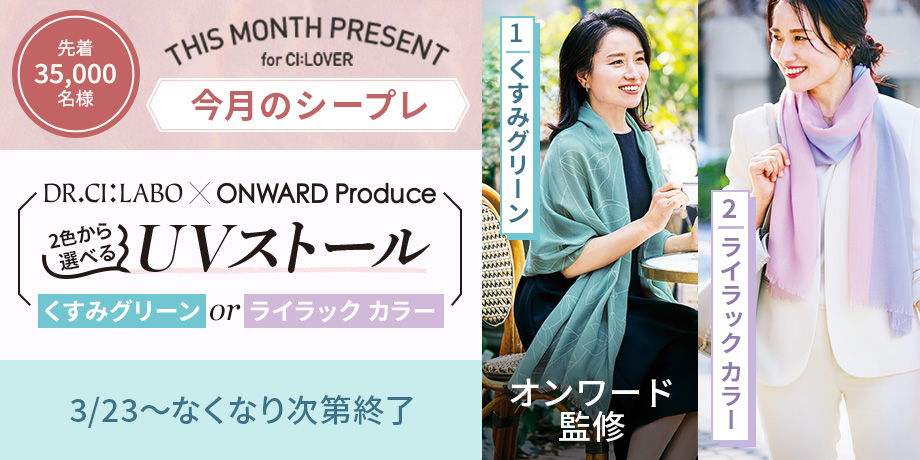 【今月のシープレ】ONWARD Produceコラボ！春のおしゃれUVストールプレゼント！