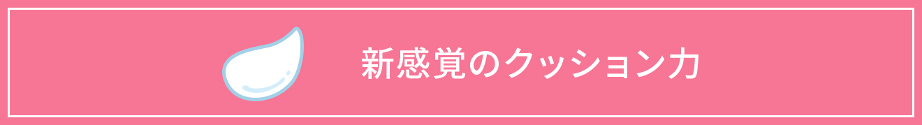 新感覚のクッション力