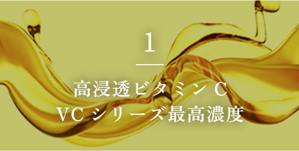 1 高浸透ビタミンC　VCシリーズ最高濃度