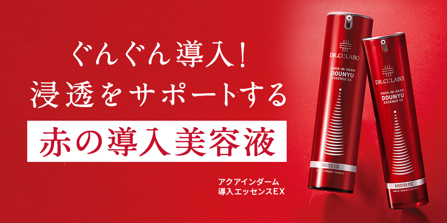 ぐんぐん導入！浸透をサポートする赤の導入美容液。アクアインダーム導入エッセンスEX。