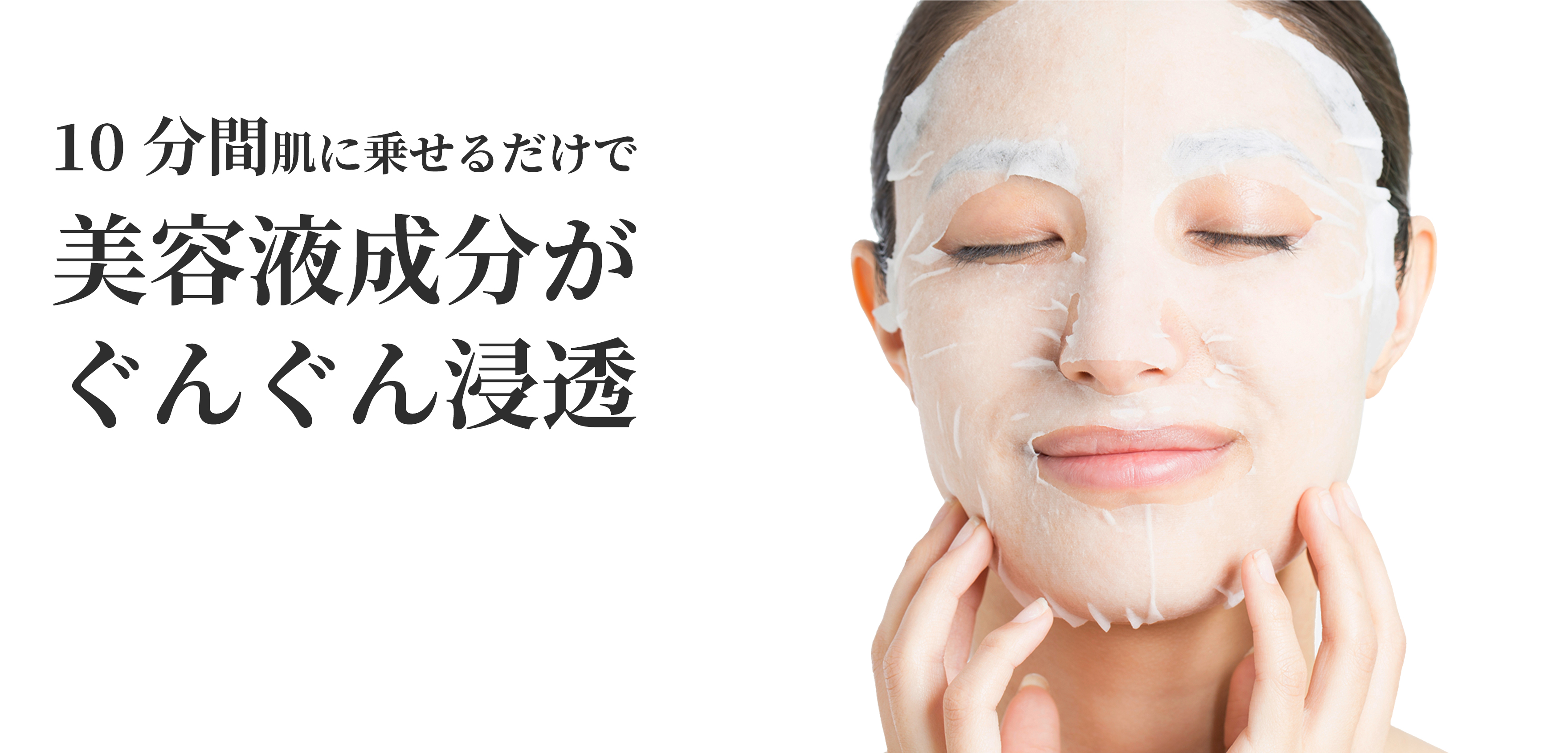 10分間肌に乗せるだけで美容液成分がぐんぐん浸透