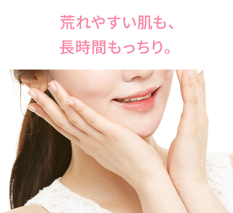 荒れやすい肌も、長時間もっちり