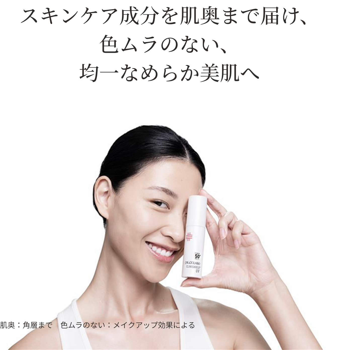 スキンケア成分を肌奥まで届け、色ムラのない、均一なめらか美肌へ