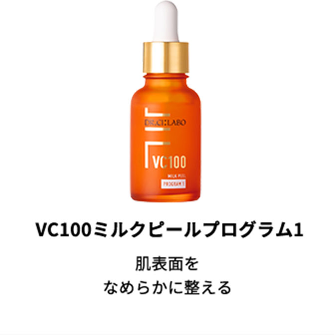 ドクターシーラボ　VC100ミルクピールプログラム3