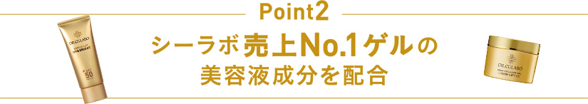 Point2 シーラボ売上No.1ゲルの美容液成分を新＆高濃度配合