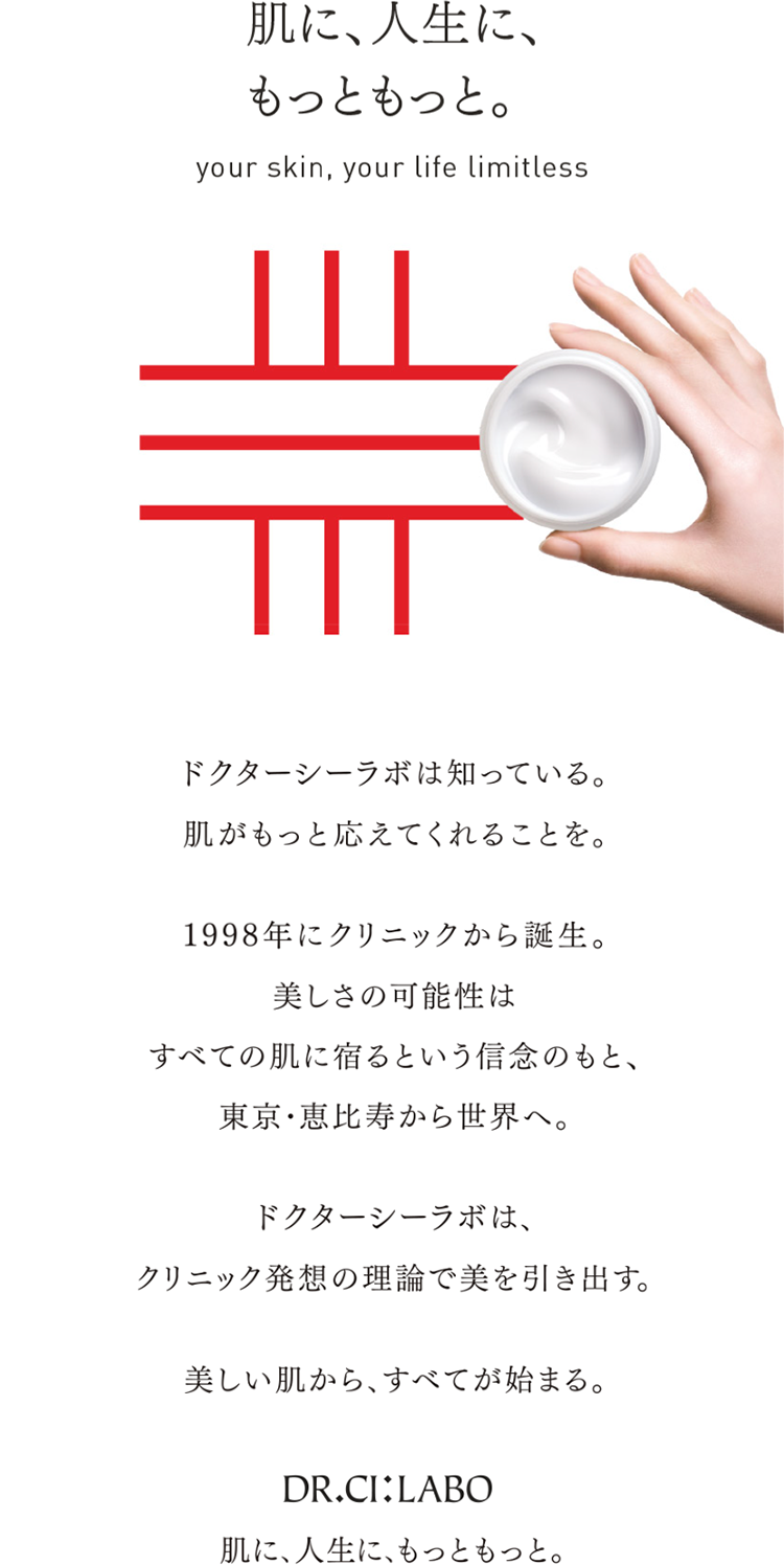 肌に、人生に、もっともっと。