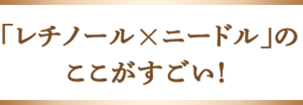 「レチノールxニードル」のここがすごい！